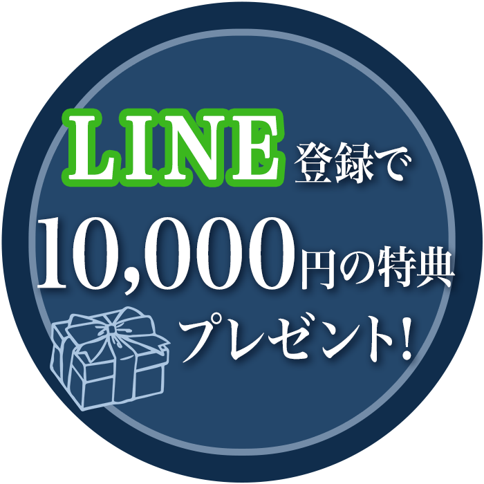 LINE登録で10,000円の特典プレゼント！!