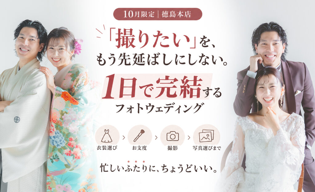 撮りたいをもう先延ばしにしない！1日で完結するフォトウェディング